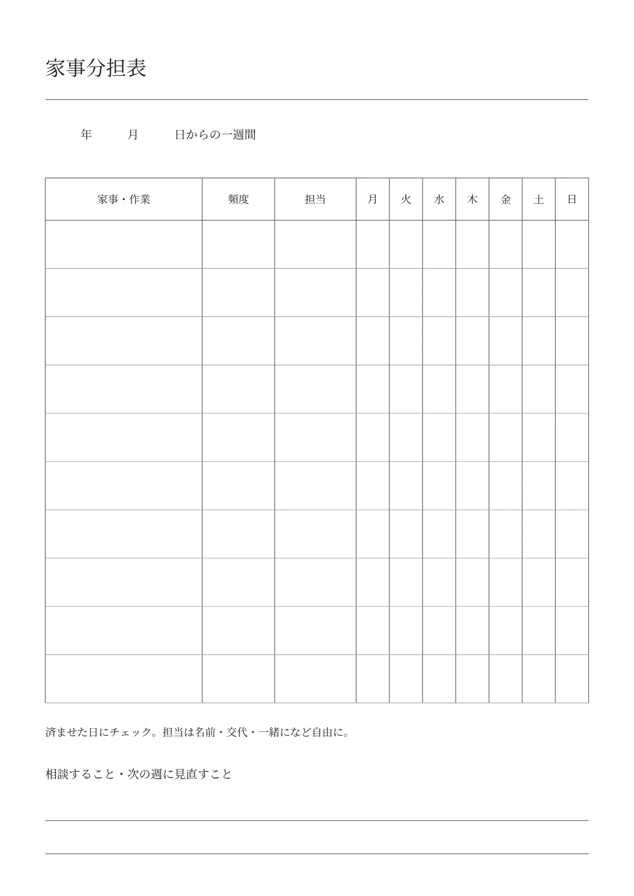 家事分担表・週間チェックの空白PDF・1/1ページ