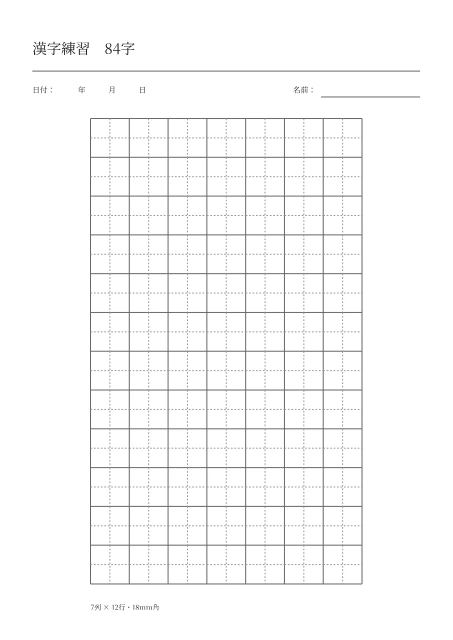 漢字練習用紙・84字の空白PDF見本