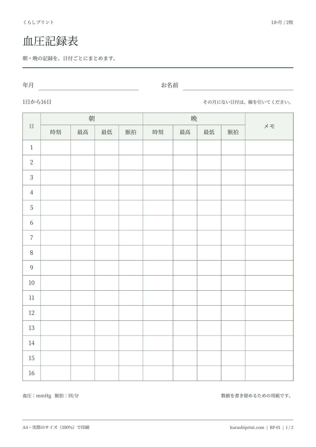 血圧記録表・1か月の空白PDF・1/2ページ