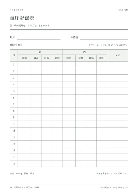 血圧記録表・1か月の空白PDF見本