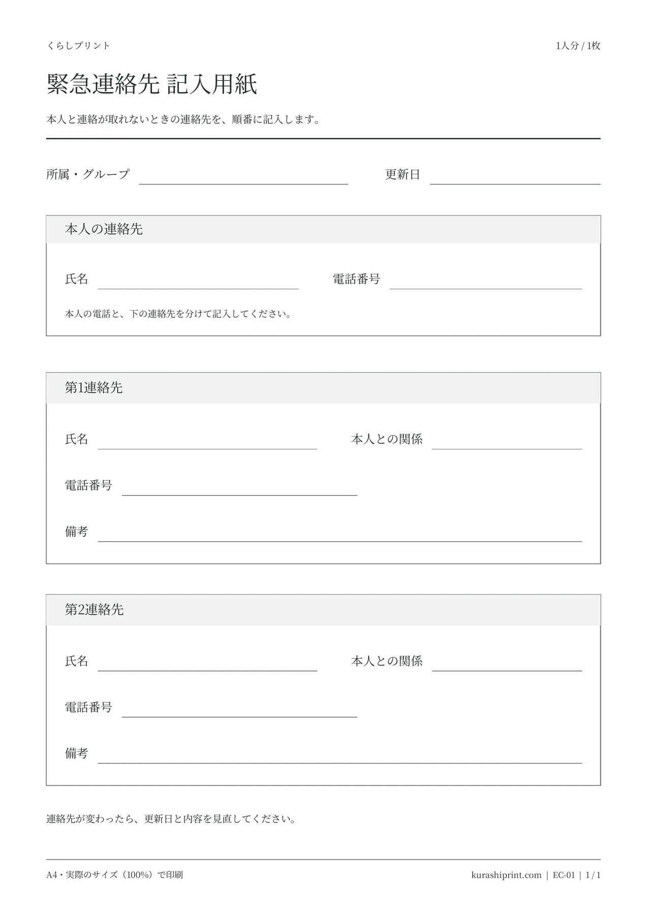 緊急連絡先・1人分の空白PDF・1/1ページ